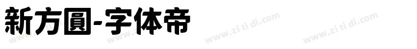 新方圓字体转换