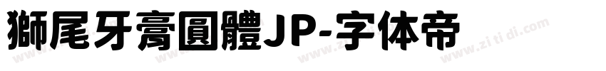 獅尾牙膏圓體JP字体转换