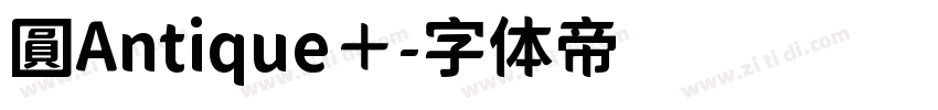 圓Antique＋字体转换