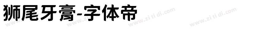 狮尾牙膏字体转换