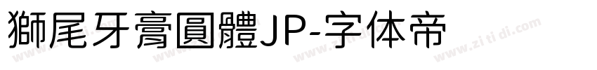獅尾牙膏圓體JP字体转换