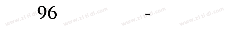 字魂96号虎啸手书字体转换