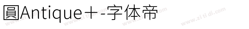 圓Antique＋字体转换