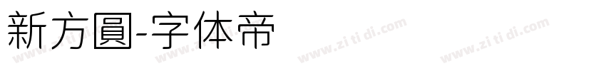 新方圓字体转换