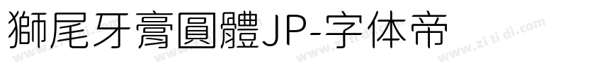 獅尾牙膏圓體JP字体转换