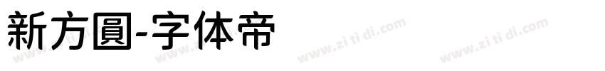 新方圓字体转换