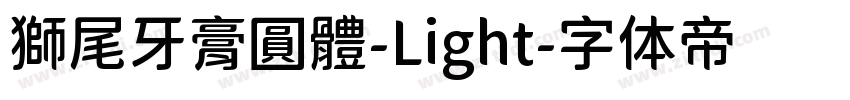 獅尾牙膏圓體-Light字体转换