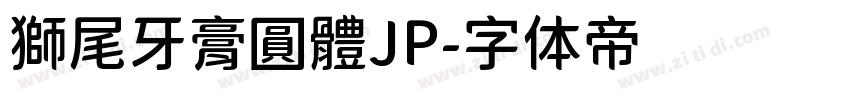 獅尾牙膏圓體JP字体转换