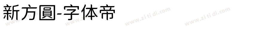 新方圓字体转换