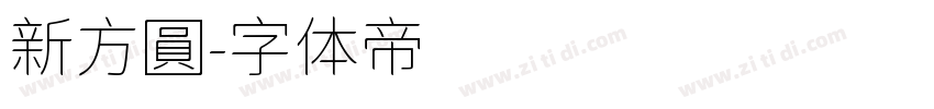 新方圓字体转换