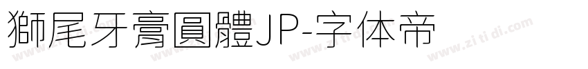 獅尾牙膏圓體JP字体转换