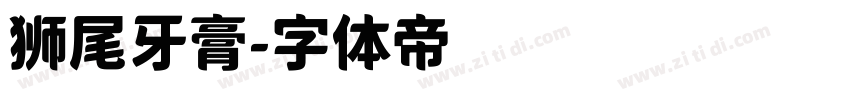 狮尾牙膏字体转换