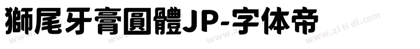 獅尾牙膏圓體JP字体转换