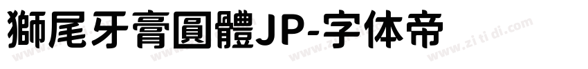 獅尾牙膏圓體JP字体转换
