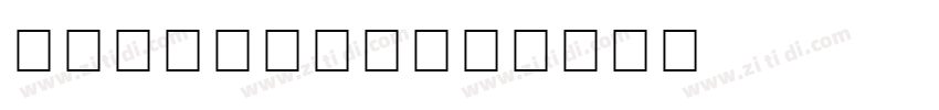 brightlady字体转换