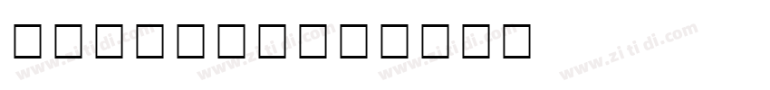 brigftted字体转换