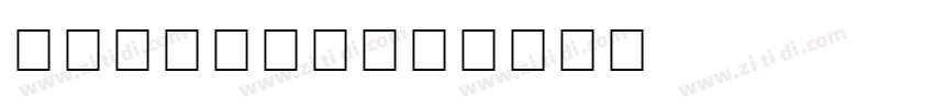 brigftted字体转换