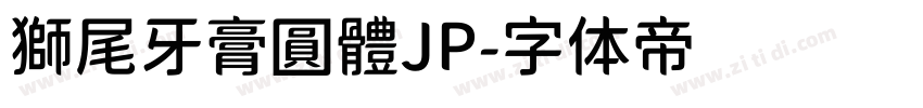 獅尾牙膏圓體JP字体转换