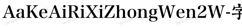 AaKeAiRiXiZhongWen2W字体转换