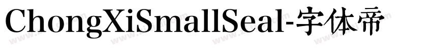 ChongXiSmallSeal字体转换