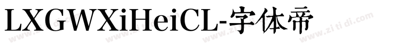 LXGWXiHeiCL字体转换