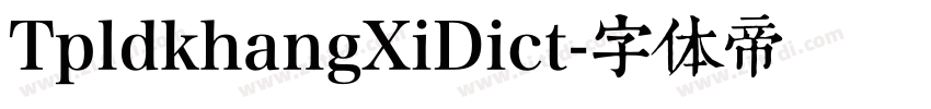 TpldkhangXiDict字体转换