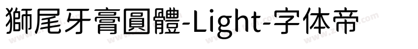 獅尾牙膏圓體-Light字体转换