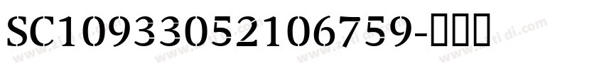 SC10933052106759字体转换
