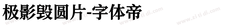 极影毁圆片字体转换