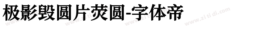极影毁圆片荧圆字体转换