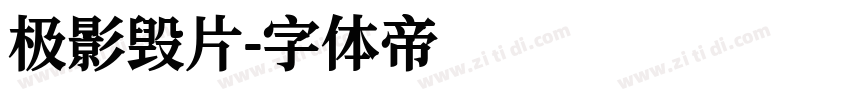 极影毁片字体转换