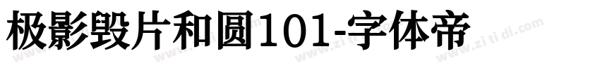 极影毁片和圆101字体转换