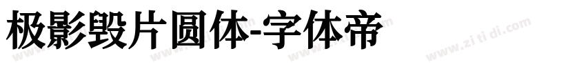 极影毁片圆体字体转换