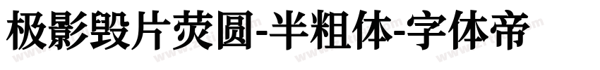 极影毁片荧圆-半粗体字体转换