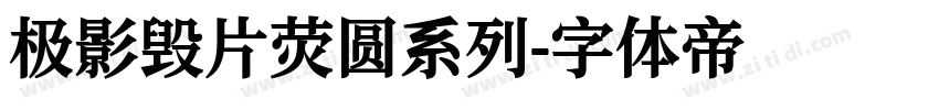 极影毁片荧圆系列字体转换
