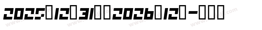 2025年12月31日至2026年12月字体转换