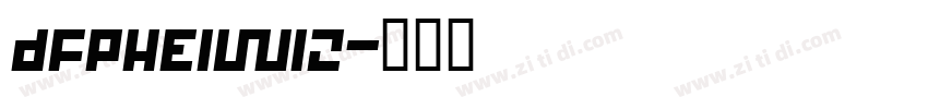 DFPHEIW12字体转换