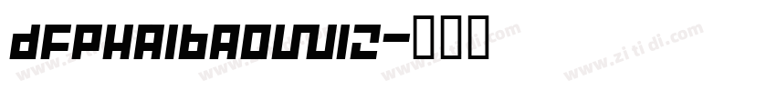 Dfphaibaow12字体转换