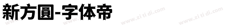 新方圓字体转换
