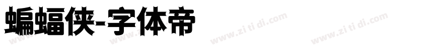 蝙蝠侠字体转换