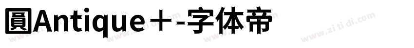 圓Antique＋字体转换