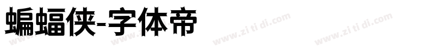 蝙蝠侠字体转换