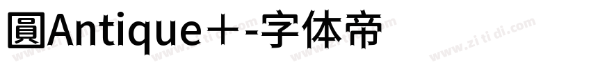 圓Antique＋字体转换