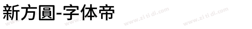 新方圓字体转换