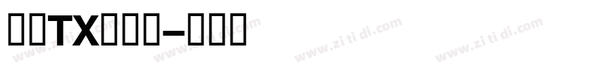 文鼎TX铁条体字体转换