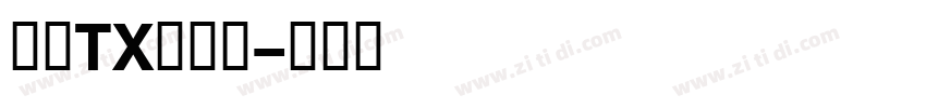 文鼎TX铁条体字体转换