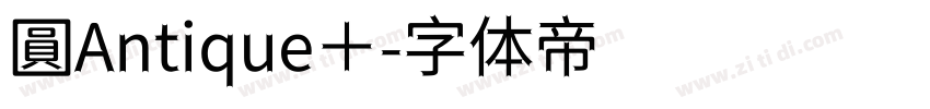 圓Antique＋字体转换