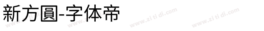 新方圓字体转换