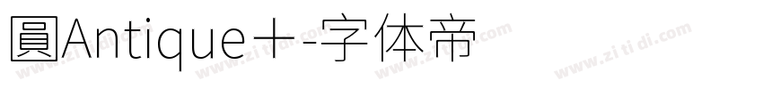 圓Antique＋字体转换