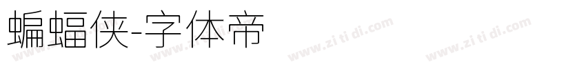 蝙蝠侠字体转换